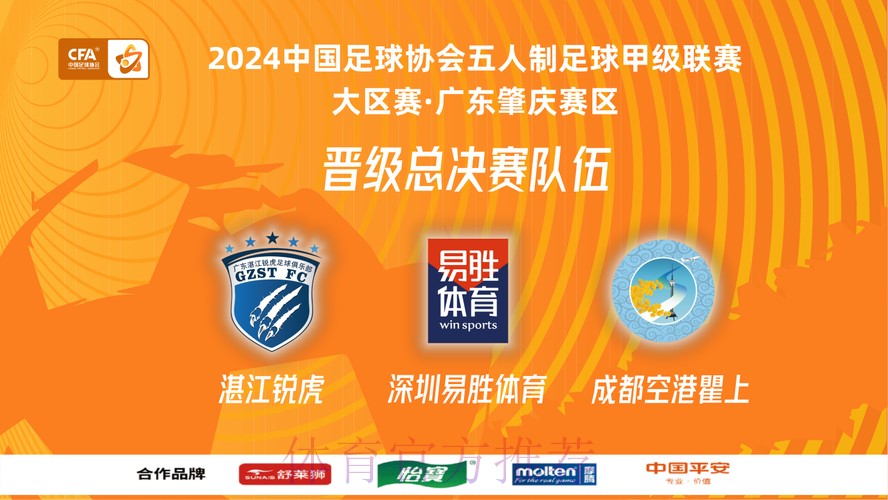 五甲大区赛·广东肇庆赛区收官 湛江锐虎、深圳易胜体育、成都空港瞿上晋级总决赛 五甲大区赛·广东肇庆赛区收官 湛江锐虎、深圳易胜体育、成都空港瞿上晋级总决赛